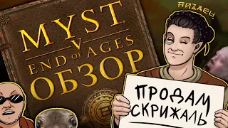 ОБЗОР MYST V: ВЕЛИКИЙ ФИНАЛ