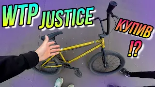 КУПИВ BMX WTP JUSTICE 2019/DIMA BAR ОГЛЯД НА БМХ WETHEPEOPLE