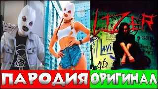 LIZER - Пачка Сигарет | УГАДАЙ ПЕСНЮ ПО ПАРОДИИ #4 лизер