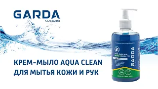 Крем-мыло Garda Standard Aqua Clean для очистки кожи рук и лица от загрязнений и защитных кремов