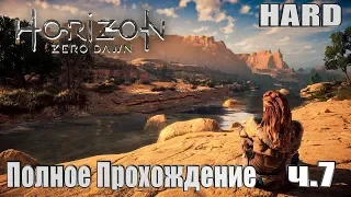 Horizon Zero Dawn➤100% Прохождение на Сверх сложности. ч.7