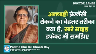 Doctor Saheb : Dr. Shanti Roy से जानें, Unwanted Pregnancy रोकने का सबसे सही तरीका क्या है, सब समझें