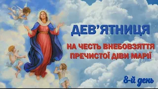 Дев’ятниця до свята Успіння Пречистої Діви Марії | 8-й день | Внебовзяття Пресвятої Діви Марії