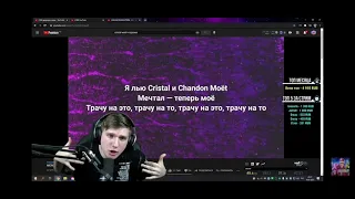 ВЕЛЯ СПЕЛ Kristall & Моет прямо на стриме!!!!!