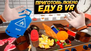 ГОТОВЬ ЛЮБУЮ ЕДУ В СИМУЛЯТОРЕ ГОТОВКИ ВР ( Cooking Simulator VR )