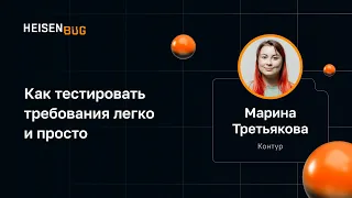 Марина Третьякова — Как тестировать требования легко и просто