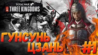 Total War: THREE KINGDOMS (Преданный мир) - Гунсунь Цзань #1