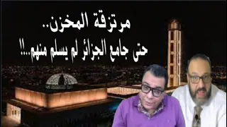 حتى جامع الجزائر لم يسلم من مرتزقة المخزن..؟؟