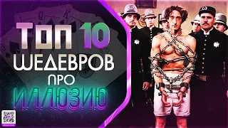 ТОП 10 ШЕДЕВРОВ ПРО «ИЛЛЮЗИОНИСТОВ»