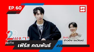 2 Minutes with... | EP. 60 | เฟิร์ส คณพันธ์