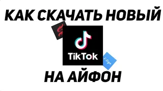 ПОДРОБНЫЙ ТУТОР КАК УСТАНОВИТЬ НОВЫЙ ТИКТОК МОД НА АЙФОН В 2024-2025 ГОДУ БЕЗ СКАРЛЕТА И ЕСИГНА