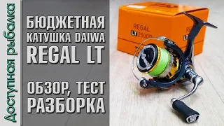 Бюджетная Катушка DAIWA REGAL LT с АлиЭкспресс. Отличия Exceler LT, Legalis LT, Revros LT, Ninja LT