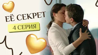 ЕЁ СЕКРЕТ. 4 СЕРИЯ. Лучшие фильмы