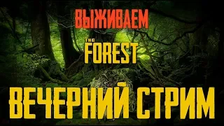 🔴 СТРИМ ХОРРОР — ВЫЖИВАЕМ В ЛЕСУ! КООПЕРАТИВ THE FOREST! ЧАСТЬ 3