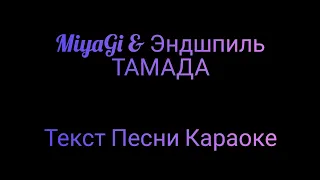 MiyaGi & Эндшпиль - ТАМАДА ⚡ Текст Песни Караоке ⚡ Музыка в Машину 2020 ⚡