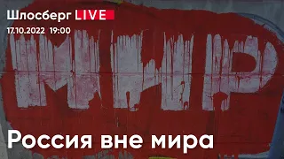 Россия вне мира. Мобилизация и оружие. Кому нужна вобла? / Шлосберг LIVE