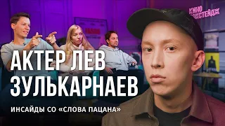 ЛЕВ ЗУЛЬКАРНАЕВ: «СЛОВО ПАЦАНА» — ИНСАЙДЫ / БЭКСТЕЙДЖ-КИНОПОДКАСТ