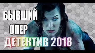 ПРЕМЬЕРА 2018 ВЖАРИЛА БЛАТНЫХ БЫВШИЙ ОПЕР Русские детективы 2018 новинки, ЖЕНА ВОРА