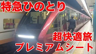 【近鉄特急ひのとり】プレミアムシートに乗ったら快適すぎた　＋700円の世界【近鉄名古屋駅ー大阪難波駅】