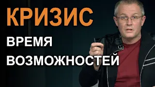 Кризис - время возможностей. Александр Шевченко