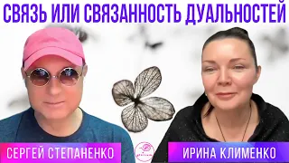 Связь или связанность дуальностей I Уроки Видения §12