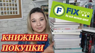 📚 ФИКС ПРАЙС - КНИЖНЫЕ НОВИНКИ / 😍 КНИЖНЫЕ ПОКУПКИ / КНИЖНЫЕ НАХОДКИ / КРУТЫЕ КНИГИ ИЗ FIX PRICE