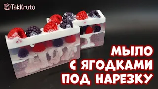 Ягодное мыло под нарезку 💕 Мыловарение от ТакКруто 💕 Как сделать мыло своими руками