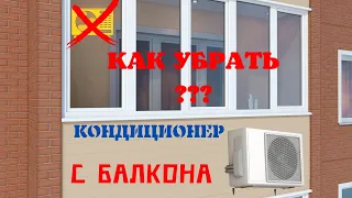 Как убрать кондиционер с балкона на улицу? | Витражное остекление лоджии или балкона | Кондиционеры