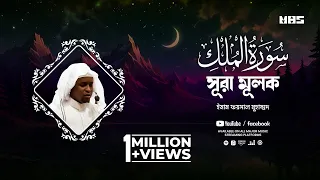 Surah Mulk - সূরা মূলক | Imam Feysal | Visual Quran Recitation