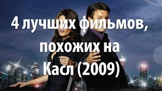 4 лучших фильма, похожих на Касл (2009)