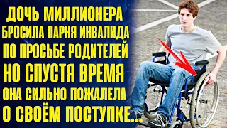 Дочь миллионера бросила парня, по просьбе родителей. Но спустя время она сильно пожалела об этом...