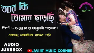 Jayanta Dey & Anuradha Paudwal Bangla Adhunik Gaan | All Time Hits | Avijit Music Corner