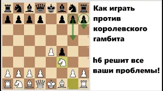 Как играть против королевского гамбита | Ход h6 решит все проблемы чёрных в дебюте