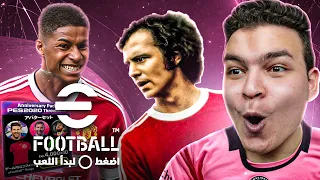 فجرروووهاا كونامي نزلو اعظم تحديث في التاريخ🔥عوده الايكون مومنت في eFootball 24 🤯!!!