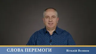 Слова Перемоги | Віталій Вознюк (24.04.2024)