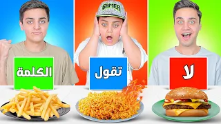 تحدي ( لا تقول الكلمة ) يا تتعاقب😱 يا تربح أكل🍔.. أحمد صدمنا !!  /تودلز كوري x2"بطاطا"برجر..