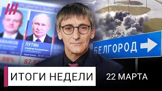 Стрельба в «Крокусе»: первые кадры. Белгород под обстрелами. Как подделали путинские 87%