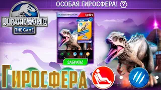 Отвратительная ИНДОМИНУС Гиросфера - Jurassic World The Game