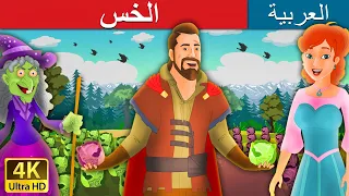 الخس | Salad in Arabic | @ArabianFairyTales