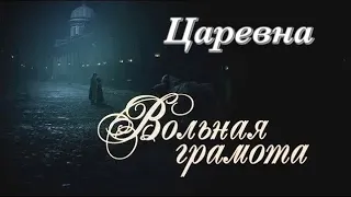 Вольная грамота II Дмитрий и Полина II Царевна - Д. Колдун