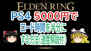 【ゆっくり解説】エルデンリング PS4 5000円でロード時間半分!速度解説付き！