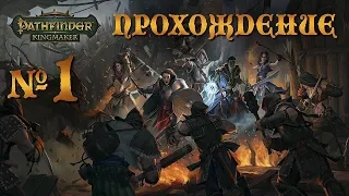 НАЧАЛО ПРИКЛЮЧЕНИЙ БЕЗУХОГО ЭЛЬФА ♦ Pathfinder Kingmaker ♦ Прохождение 1 серия