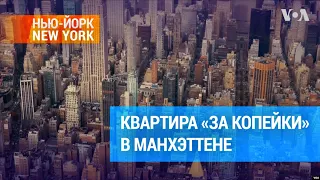 Дешевое жилье в Манхэттене | #ньюйоркньюйорк