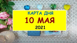 ЧТО ЖДЕТ МЕНЯ СЕГОДНЯ? 10 МАЯ 2021. КАРТА ДНЯ. Таро Онлайн Расклад Diamond Dream Tarot