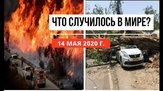 Катаклизмы за день ! 14 мая 2020 ! cataclysms of the day ! в мире ! событие дня ! Пульс Земли.