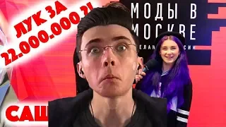 JesusAVGN смотрит-Сколько стоит шмот? Лук за 22 000 000 рублей! Саша Кэт! Дочка Пельша!