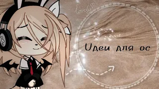 [♡︎]Uдeu для oc[♡︎]Gacha Life[♡︎]By: –Tᴇʀᴇʟᴇʟɪ Nᴀɪғ [AN][♡︎]