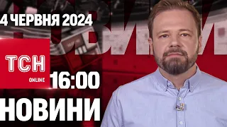 Новини ТСН онлайн 16:00 4 червня. Удари по Криму! Суне спека! Обов'язкова англійська!