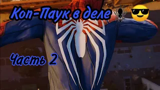 новый костюм для паучка🕷️| Человек-Паук PS4 | часть 2