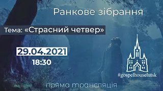 Страсний четвер. Вечеря Господня, 29.04.2021. Трансляція вечірнього зібрання.